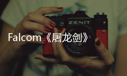 作首张概屠塔公开高新巨家园念图龙剑龙